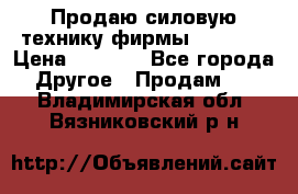 Продаю силовую технику фирмы “Lifan“ › Цена ­ 1 000 - Все города Другое » Продам   . Владимирская обл.,Вязниковский р-н